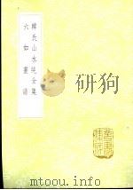 六如画谱 1985 PDF电子版封面 17018·151 唐寅辑