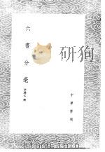 六书分毫 1985 PDF电子版封面 17018·151 李调元撰