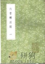 六书转注录 1-3册 1985 PDF电子版封面 17018·151 洪亮吉著