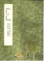六韬 太公兵法逸文 握奇经 司马法 司马法 1991 PDF电子版封面 7101008941 吕望撰;汪宗沂辑;公孙弘解,(齐)司马穰苴撰;钱熙祚辑,(齐
