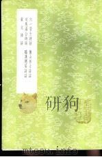 六一居士诗话 1985 PDF电子版封面 17018·151 欧阳修