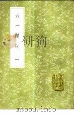 六一题跋 1-2册 1985 PDF电子版封面 17018·151 欧阳修撰