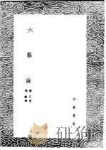 六艺论 1985 PDF电子版封面 17018·151 陈鳣辑;郑玄著