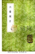 六艺网目 1985 PDF电子版封面 17018·151 舒天民撰
