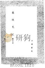 龙城札记 1985 PDF电子版封面 17018·151 卢文弨撰