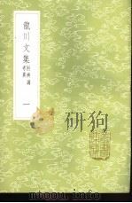 龙川文集  附辨讹考异  1-6册（1985 PDF版）