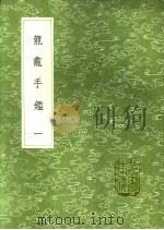 龙龛手鉴   1991  PDF电子版封面  7101008941  释行均著 