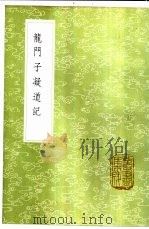 龙门子凝道记 1985 PDF电子版封面 17018·151 宋濂撰