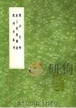 龙沙纪略 东三省舆图说 建州女真考 1991 PDF电子版封面 7101008941 方式济撰;曹廷杰撰;天都山臣辑