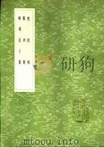 龙洲集 1985 PDF电子版封面 17018·151 刘过撰