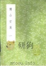 楼山堂集 一至四册 1985 PDF电子版封面 17018·151 吴应箕著