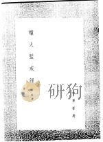 炉火临戒录 1991 PDF电子版封面 7101008941 俞炎著