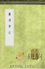 芦浦笔记 1985 PDF电子版封面 17018·151 刘昌诗撰