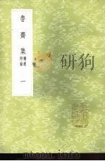 鲁斋集  补遗附录  1-3册（1985 PDF版）