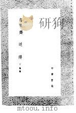 鲁齐述得   1985  PDF电子版封面  17018·151  丁传纂 