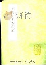 陆氏经典异文补 1985 PDF电子版封面 17018·151 沈淑补