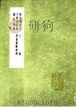 陆氏周易述  三坟  干常侍易解  周易集解略例  关氏易传   1991  PDF电子版封面  7101008941  陆绩撰；姚士辑；阮咸注；干宝撰；王弼著；邢涛注，关朗撰；赵 