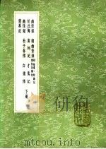 录异记 下 1991 PDF电子版封面 7101008941 杜光庭撰
