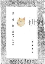 陆士衡集  附札记（1985 PDF版）