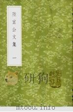 陆宣公文集 1-2册 1985 PDF电子版封面 17018·151 陆贽撰