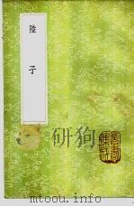 陆子   1985  PDF电子版封面  17018·151  陆贾撰 
