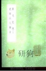 菉友肊说附录   1985  PDF电子版封面  17018·151  王筠撰 