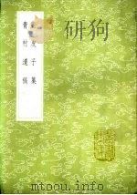 鹿皮子集 1985 PDF电子版封面 17018·151 陈樵撰