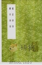 麓堂诗话（1985 PDF版）