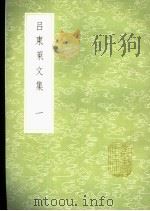 吕东莱文集 1-7册 1985 PDF电子版封面 17018·151 吕祖谦撰