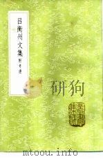 吕衡州文集 附考证 1985 PDF电子版封面 17018·151 吕温撰