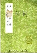 吕氏春秋正误   1991  PDF电子版封面  7101008941  梁玉绳著 