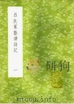 吕氏家塾读诗记 1-8册 1985 PDF电子版封面 17018·151 吕祖谦撰