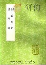 吕氏杂记 画墁录 1991 PDF电子版封面 7101008941 吕希哲撰;张舜民撰