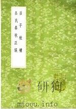 吕子校补 吕氏春秋正误 1991 PDF电子版封面 7101008941 梁玉绳著;陈昌齐撰