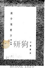 旅舍备要方 1985 PDF电子版封面 17018·151 董汲撰