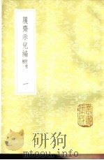 履斋示儿编 附校补 1-3册 1985 PDF电子版封面 17018·151 孙奕撰