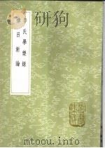 律吕新论 1985 PDF电子版封面 17018·151 江永撰
