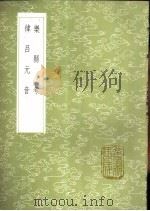 律吕元音 1985 PDF电子版封面 17018·151 毕华珍述