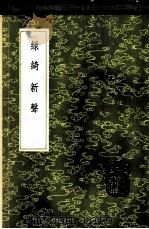 绿绮新声（1985 PDF版）
