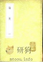 论衡 1-5册 1985 PDF电子版封面 17018·151 王充著
