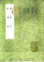 论俗文（1985 PDF版）