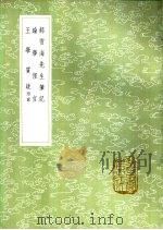 论学俚言 1985 PDF电子版封面 17018·151 萧继炳著