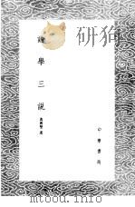 论学三说 1985 PDF电子版封面 17018·151 黄兴坚述