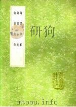 论语笔解 论语拾遗 论语绝句 1991 PDF电子版封面 7101008941 韩愈,李翱注;苏辙撰;张九成纂