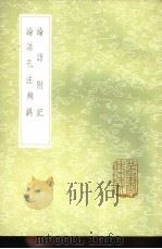 论语附记 1985 PDF电子版封面 17018·151 翁方网著