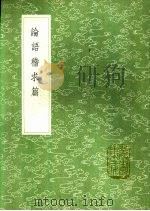 论语稽求篇 1991 PDF电子版封面 7101008941 毛奇龄撰