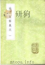 论语集解义疏 1-4册 1985 PDF电子版封面 17018·151 皇侃义疏,何晏集解