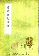 论语集注考证 1-2册 1985 PDF电子版封面 17018·151 金履祥撰