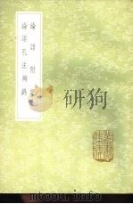 论语孔注辨讹 1985 PDF电子版封面 17018·151 沈涛撰