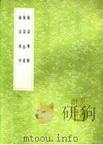论语拾遗   1991  PDF电子版封面  7101008941  苏辙撰 